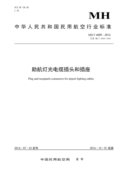 MH/T 6009-2016助航燈光電纜插頭和插座