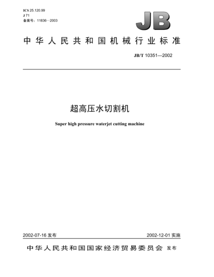 JB/T 10351-2002超高壓水切割機Super high pressure waterjet cutting machine