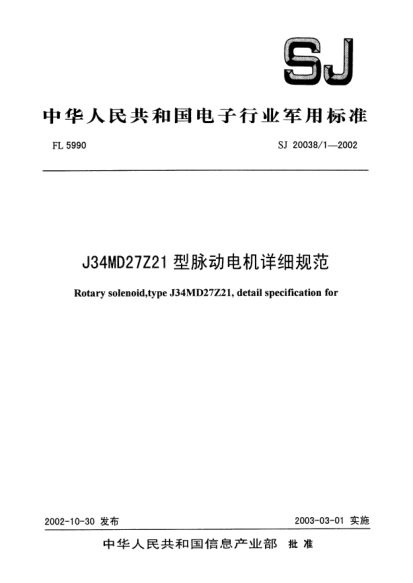 SJ 20038/1-2002J34MD27Z21型脈動電機(jī)詳細(xì)規(guī)范Rotary solenoid  type J34MD27Z21  detail specification for
