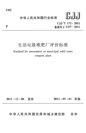 CJJ/T 172-2011生活垃圾堆肥廠評(píng)價(jià)標(biāo)準(zhǔn) Standard for assessment on municipal solid waste compost plant