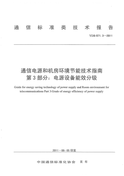 YDB 071.3-2011通信電源和機(jī)房環(huán)境節(jié)能技術(shù)指南 第3部分：電源設(shè)備能效分級