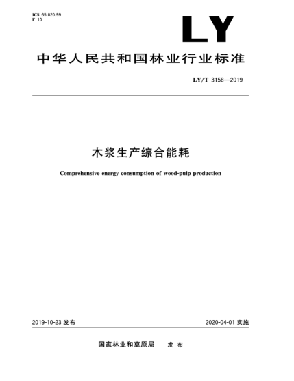 LY/T 3158-2019木漿生產(chǎn)綜合能耗
