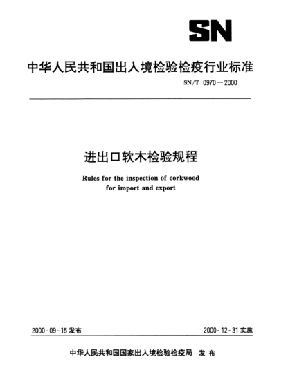 SN/T 0970-2000進(jìn)出口軟木檢驗(yàn)規(guī)程Rules for the inspection of corkwood for import and export