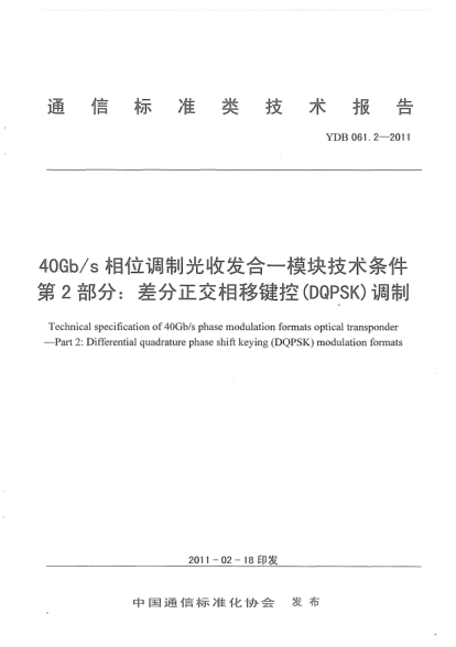 YDB 061.2-201140Gb/s相位調(diào)制光收發(fā)合一模塊技術(shù)條件 第2部分：差分正交相移鍵控（DQPSK）調(diào)制