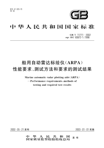 GB/T 11711-2002船用自動(dòng)雷達(dá)標(biāo)繪儀(ARPA)性能要求、測(cè)試方法和要求的測(cè)試結(jié)果Marine automatic radar plotting aids(ARPA)--Performance requirements,methods of testing and required test results