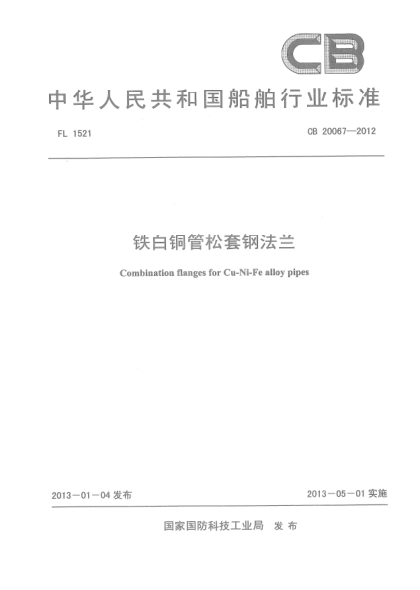 CB 20067-2012鐵白銅管松套鋼法蘭