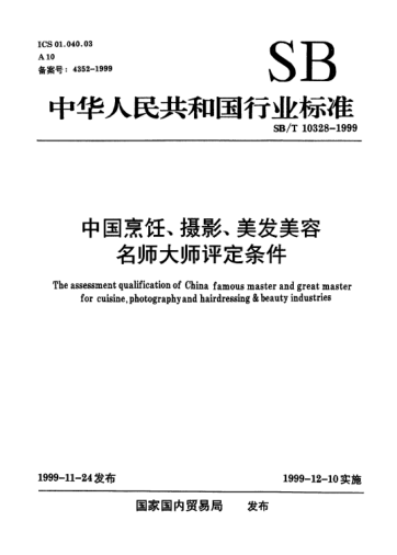 SB/T 10328-1999中國烹飪、攝影、美發(fā)美容名師大師評定條件The assessment qualification of China famous master and great master for cuisine photography and hairdressing ＆ beauty industries
