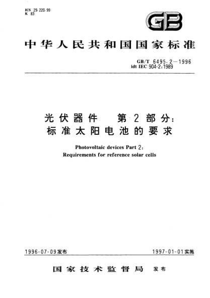 GB/T 6495.2-1996光伏器件  第2部分:標(biāo)準(zhǔn)太陽(yáng)電池的要求Photovoltaic devices-Part 3: Requirements for reference solar cells