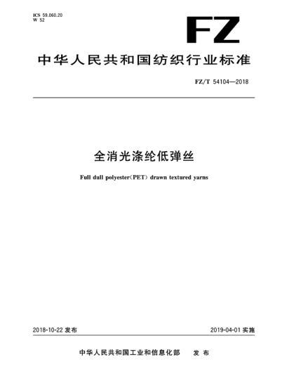 FZ/T 54104-2018全消光滌綸低彈絲