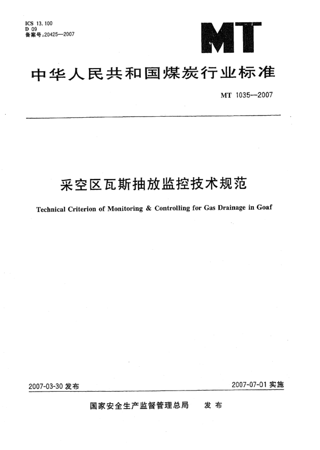 MT 1035-2007采空區(qū)瓦斯抽放監(jiān)控技術(shù)規(guī)范