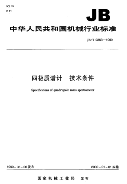 JB/T 9363-1999四極質譜計.技術條件Specifications of quadrupole mass spectrometer