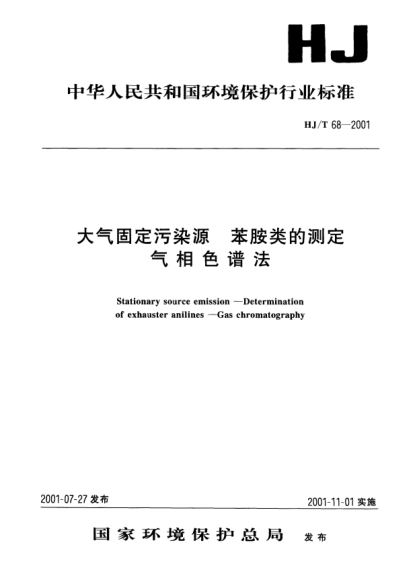 HJ/T 68-2001大氣固定污染源.苯胺類的測(cè)定.氣相色譜法Stationary source emission -- Determination of exhauster anilines -- Gas chromatography
