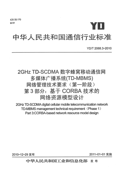 YD/T 2068.3-20102GHz TD-SCDMA數(shù)字蜂窩移動(dòng)通信網(wǎng)多媒體廣播系統(tǒng)（TD-MBMS）網(wǎng)絡(luò)管理技術(shù)要求（第一階段） 第3部分：基于CORBA技術(shù)的網(wǎng)絡(luò)資源模型設(shè)計(jì)