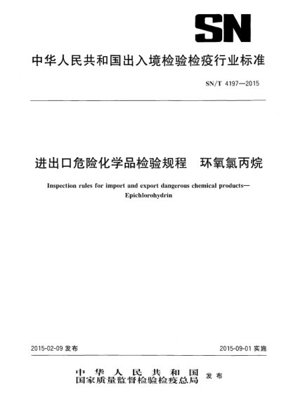 SN/T 4197-2015進(jìn)出口危險(xiǎn)化學(xué)品檢驗(yàn)規(guī)程 環(huán)氧氯丙烷