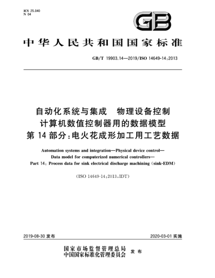 GB/T 19903.14-2019自動(dòng)化系統(tǒng)與集成  物理設(shè)備控制  計(jì)算機(jī)數(shù)值控制器用的數(shù)據(jù)模型  第14部分:電火花成形加工用工藝數(shù)據(jù)