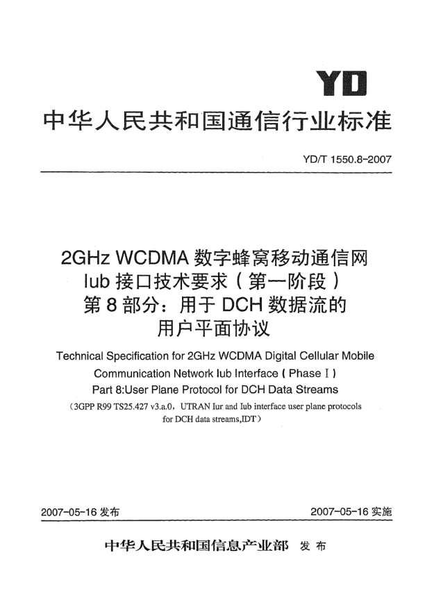 YD/T 1550.8-20072GHz WCDMA數(shù)字蜂窩移動通信網(wǎng)Iub接口技術(shù)要求(第一階段).第8部分:用于DCH數(shù)據(jù)流的用戶平面協(xié)議