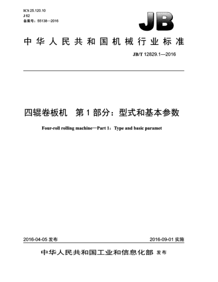 JB/T 12829.1-2016四輥卷板機(jī)  第1部分:型式和基本參數(shù)