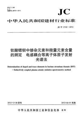 JC/T 2132-2012鈦酸鍶鋇中摻雜元素和微量元素含量的測(cè)定  電感耦合等離子體原子發(fā)射光譜法