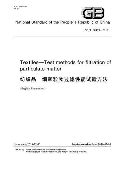 GB/T 38413-2019紡織品  細顆粒物過濾性能試驗方法