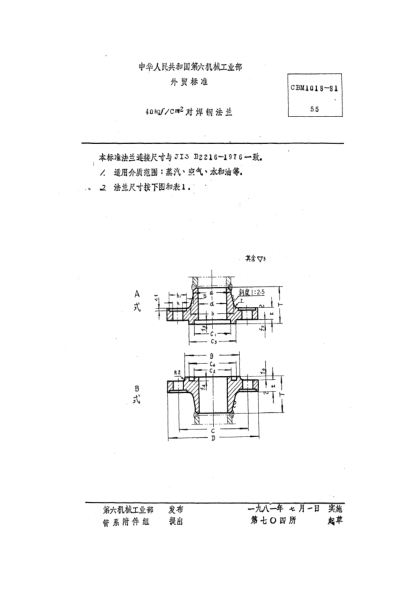 CBM 1018-198140kgf/cm2對焊鋼法蘭