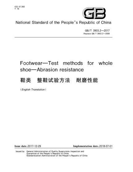GB/T 3903.2-2017鞋類  整鞋試驗(yàn)方法  耐磨性能