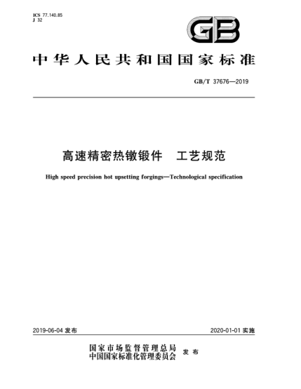 GB/T 37676-2019高速精密熱鐓鍛件  工藝規(guī)范