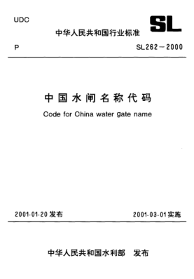 SL 262-2000中國水閘名稱代碼Code for china water gate name