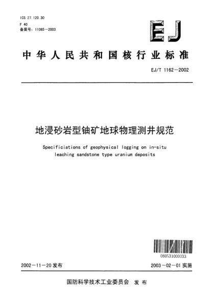 EJ/T 1162-2002地浸砂巖型鈾礦地球物理測井規(guī)范