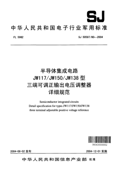 SJ 50597/60-2004半導體集成電路JW117/JW150/JW138型三端可調(diào)正輸出電壓調(diào)整器詳細規(guī)范Semiconductor integrated circuits Detail specification for types JW117/JW150/JW138 three terminal adjustable positive voltage reference