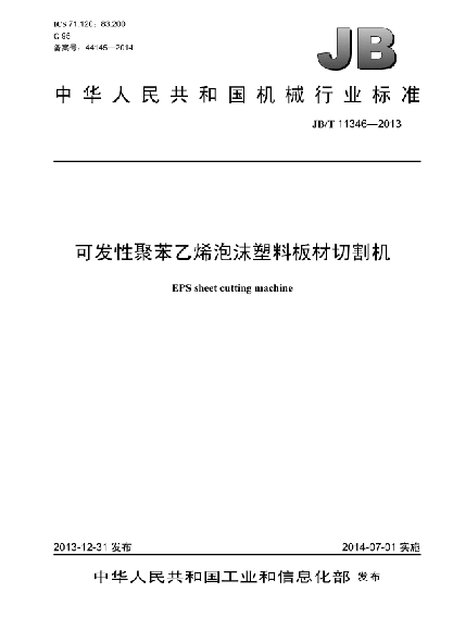 JB/T 11346-2013可發(fā)性聚苯乙烯泡沫塑料  板材切割機(jī)