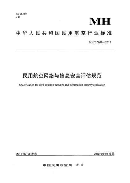 MH/T 0036-2012民用航空網(wǎng)絡(luò)與信息安全評估規(guī)范
