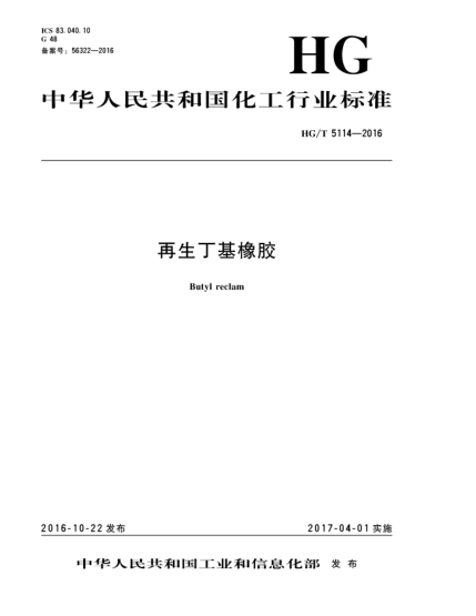 HG/T 5114-2016再生丁基橡膠