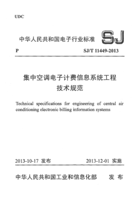 SJ/T 11449-2013集中空調(diào)電子計(jì)費(fèi)信息系統(tǒng)工程技術(shù)規(guī)范