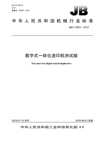 JB/T 12631-2016數(shù)字式一體化速印機(jī)測(cè)試版
