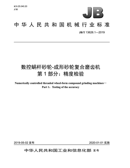 JB/T 13626.1-2019數(shù)控蝸桿砂輪-成形砂輪復(fù)合磨齒機(jī)  第1部分:精度檢驗(yàn)