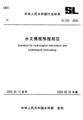 SL 250-2000水文情報預報規(guī)范Standard for hydrological information and hydrological forecasting