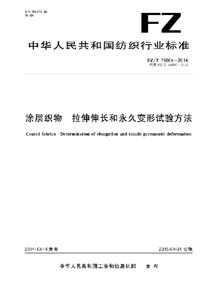 FZ/T 75004-2014涂層織物 拉伸伸長和永久變形試驗方法