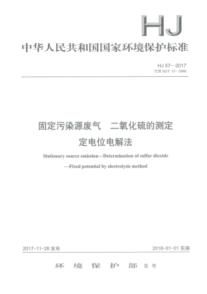 HJ 57-2017固定污染源廢氣  二氧化硫的測定  定電位電解法