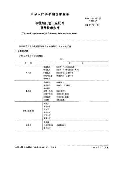 GB/T 8377-1987實腹鋼門窗五金配件通用技術(shù)條件