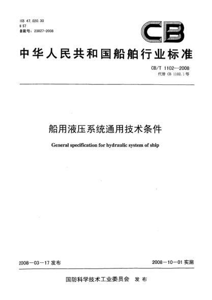 CB/T 1102-2008船用液壓系統(tǒng)通用技術(shù)條件