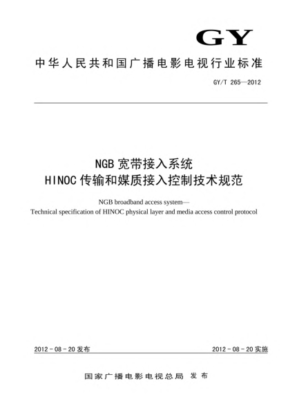 GY/T 265-2012NGB寬帶接入系統(tǒng)xa0 HINOC傳輸和媒質(zhì)接入控制