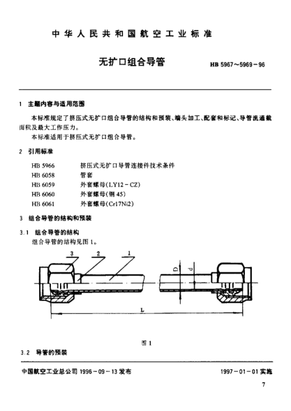 HB 5969-1996無擴口組合導(dǎo)管