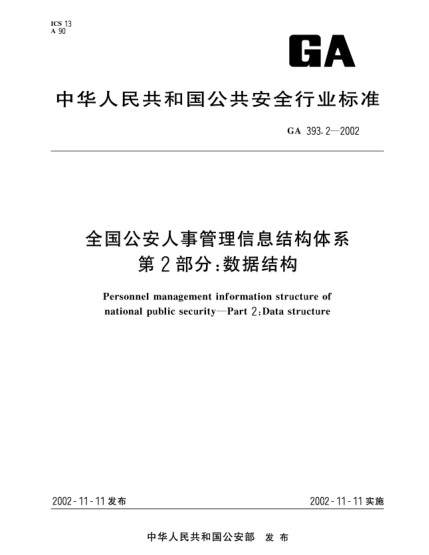 GA 393.2-2002全國(guó)公安人事管理信息結(jié)構(gòu)體系 第2部分：數(shù)據(jù)結(jié)構(gòu)Personnel management information structure of national public security--Part 2:Data structure