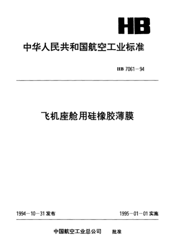 HB 7061-1994飛機(jī)座艙用硅橡膠薄膜