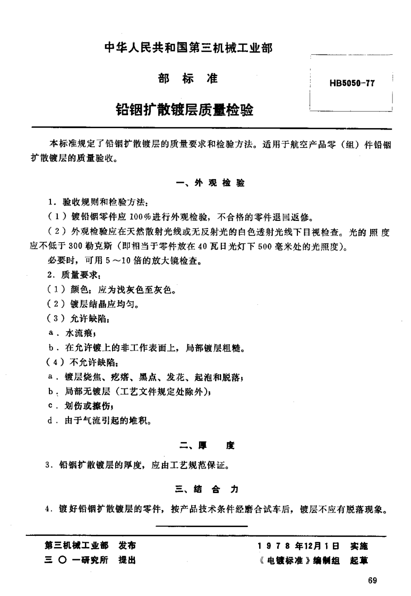 HB 5050-1977鉛銦擴散鍍層質(zhì)量檢驗（試行）