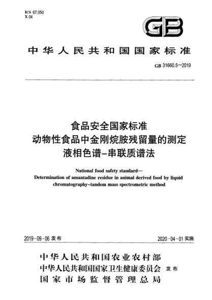 GB 31660.5-2019食品安全國家標準  動物性食品中金剛烷胺殘留量的測定  液相色譜-串聯(lián)質(zhì)譜法