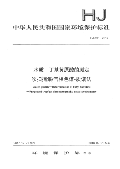 HJ 896-2017水質(zhì)  丁基黃原酸的測定  吹掃捕集/氣相色譜-質(zhì)譜法