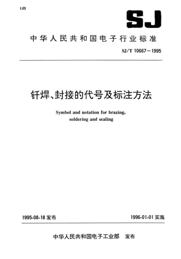 SJ/T 10667-1995釬焊、封接的代號及標(biāo)注方法Symbol and notation for brazing,soldering and sealing