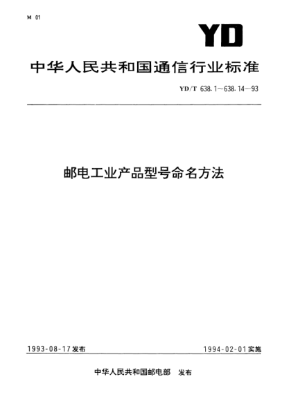 YD/T 638.1-1993郵電工業(yè)產(chǎn)品型號命名方法.總則