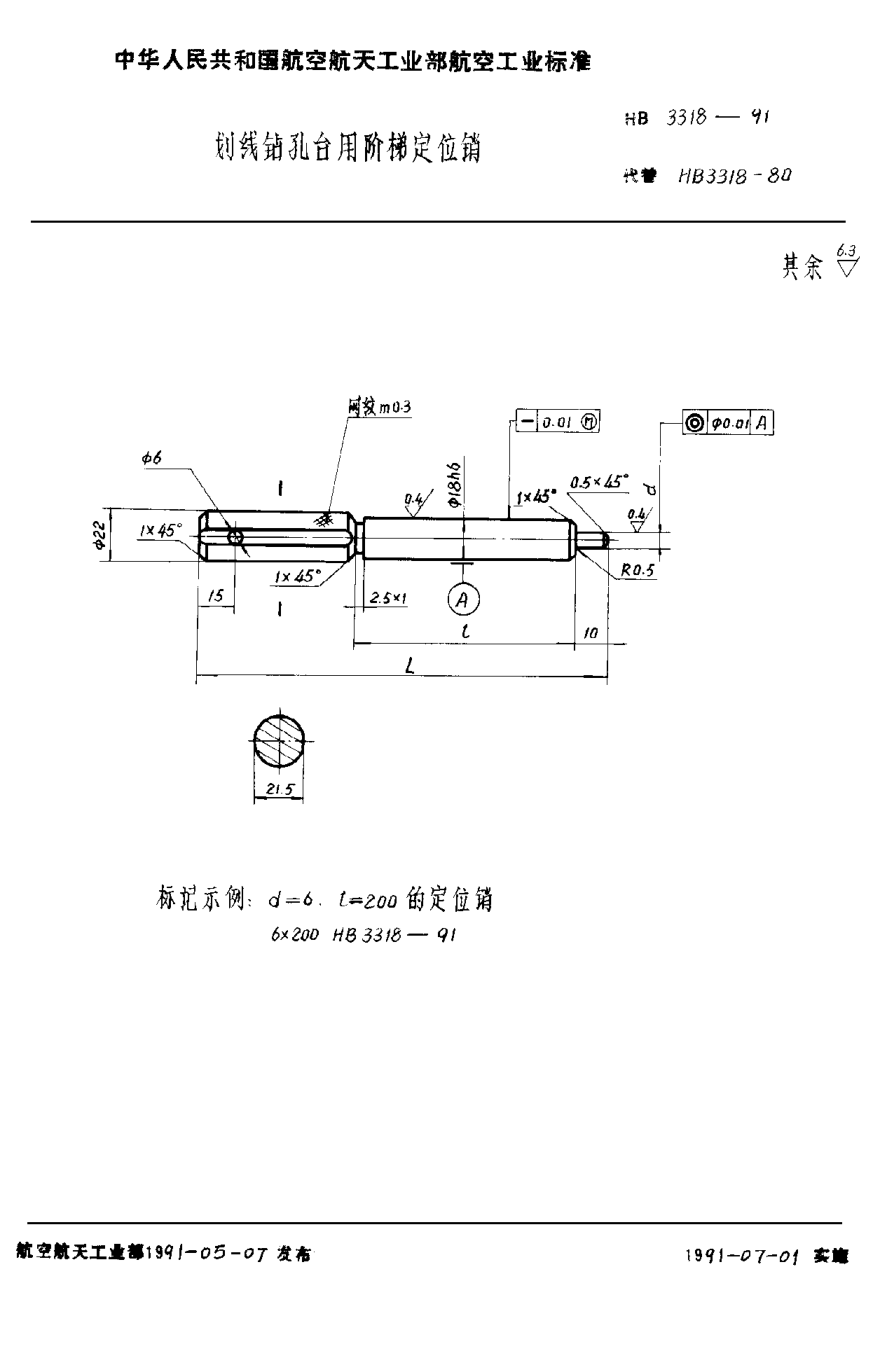 HB 3318-1991劃線鉆孔臺(tái)用階梯定位銷